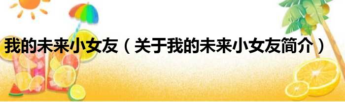 我的未来小女友（关于我的未来小女友