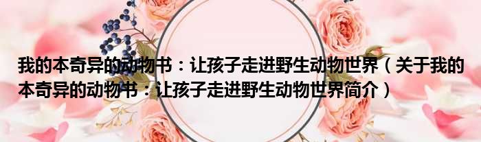 我的本奇异的动物书：让孩子走进野生