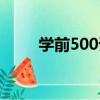 学前500词（关于学前500词介绍）