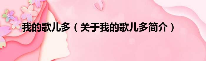 我的歌儿多（关于我的歌儿多简介）