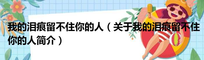 我的泪痕留不住你的人（关于我的泪痕