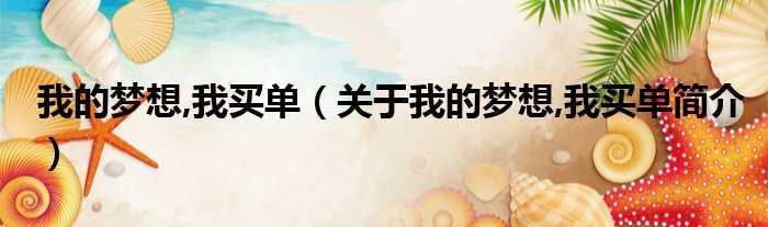 我的梦想,我买单（关于我的梦想,我