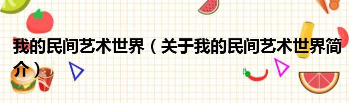 我的民间艺术世界（关于我的民间艺术