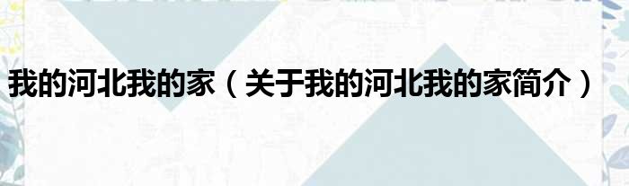 我的河北我的家（关于我的河北我的家