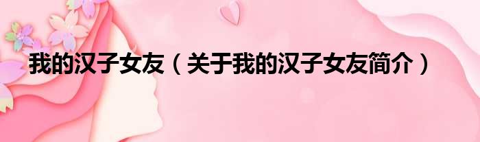 我的汉子女友（关于我的汉子女友简介