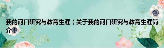 我的河口研究与教育生涯（关于我的河