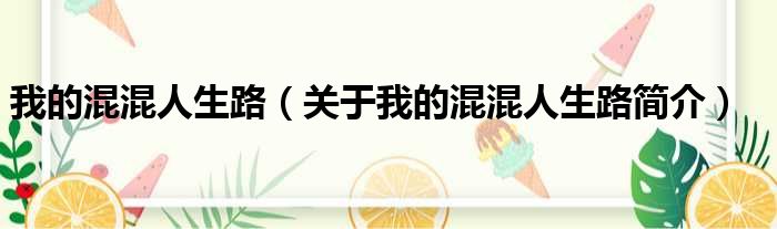 我的混混人生路（关于我的混混人生路