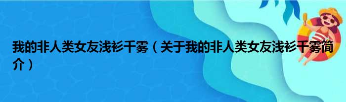 我的非人类女友浅衫千雾（关于我的非