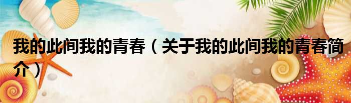 我的此间我的青春（关于我的此间我的