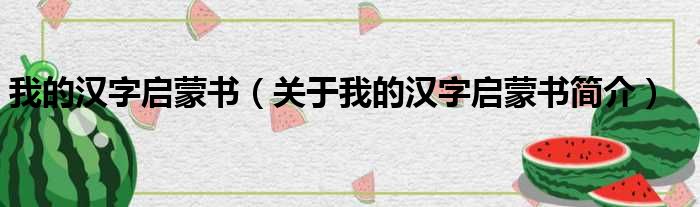 我的汉字启蒙书（关于我的汉字启蒙书