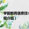 学前教育信息技术基础教程（关于学前教育信息技术基础教程介绍）