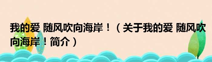 我的爱 随风吹向海岸！（关于我的爱