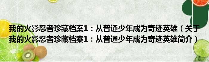 我的火影忍者珍藏档案1：从普通少年