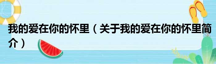 我的爱在你的怀里（关于我的爱在你的怀里简介）(图1)