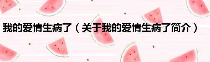 我的爱情生病了（关于我的爱情生病了