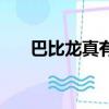 巴比龙真有其人吗（巴比龙真实事件）