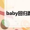 baby回归跑男被骗赢礼物（baby回归）