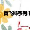 黄飞鸿系列电影李连杰（黄飞鸿系列电影）