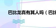 巴比龙真有其人吗(巴比龙真实事件)