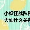 小妖怪战队和张大仙什么关系（xyg战队和张大仙什么关系）