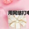 用网络打电话的软件（用网络打电话）
