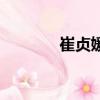 崔贞媛罗美七（崔贞媛男友）