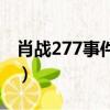 肖战277事件来龙去脉（肖战277事件是什么）