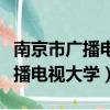 南京市广播电视大学雨花台区分校（南京市广播电视大学）