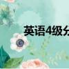 英语4级分数计算（英语4级分数线）