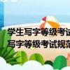 学生写字等级考试规范字帖：硬笔书写二级 初中（关于学生写字等级考试规范字帖：硬笔书写二级 初中介绍）