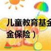 儿童教育基金保险到底要不要买（儿童教育基金保险）