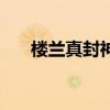 楼兰真封神还有人玩吗（楼兰真封神）