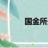 国金所是正规公司吗（国金所）