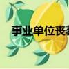 事业单位丧葬费2021（事业单位丧葬费）