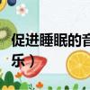 促进睡眠的音乐催眠曲下雨天（促进睡眠的音乐）