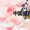 中国登月历史（中国登月第一人）