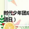 时代少年团成团日是几月几号（时代少年团成团日）