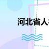 河北省人社厅厅长（河北省人社厅）