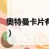 奥特曼卡片有几个版本（奥特曼卡片有什么用）