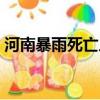 河南暴雨死亡人数分布（河南暴雨死亡人数）