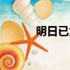 明日已太远剧情（明日已太远）