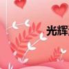 光辉海棠图片（光辉海棠）