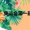 奥运会第一届是哪个国家（奥运会第一个裁判）