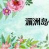湄洲岛住宿推荐（湄洲岛住宿）