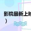 影院最新上映电影好看的（影院最新上映电影）