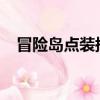 冒险岛点装搭配2020（冒险岛点装搭配）