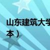 山东建筑大学是几本大学（山东建筑大学是几本）
