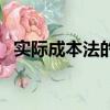 实际成本法的四种计算方法（实际成本法）