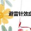避雷针效应是什么意思（避雷针效应）