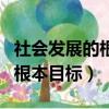 社会发展的根本目标是实现什么（社会发展的根本目标）